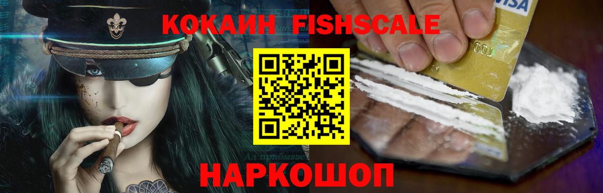 КОКАИН FishScale Калуга
