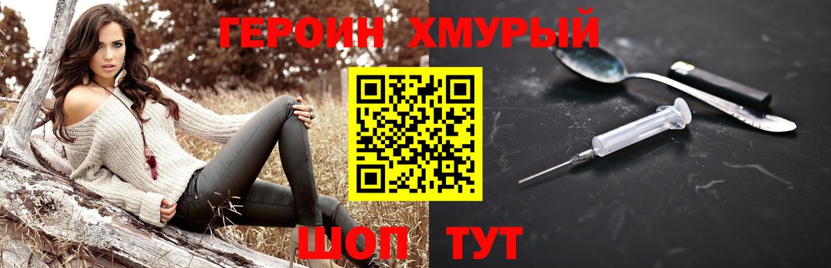 Героин хмурый Калуга
